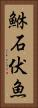 鮴 Vertical Portrait