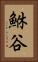 鮴谷 Vertical Portrait