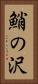 鮹の沢 Vertical Portrait