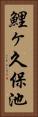 鯉ヶ久保池 Vertical Portrait