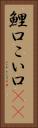 鯉口 Vertical Portrait