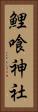 鯉喰神社 Vertical Portrait
