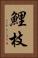 鯉枝 Vertical Portrait