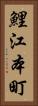 鯉江本町 Vertical Portrait