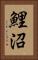 鯉沼 Vertical Portrait