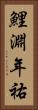 鯉淵年祐 Vertical Portrait