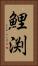 鯉渕 Vertical Portrait