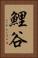 鯉谷 Vertical Portrait