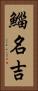 鯔 Vertical Portrait
