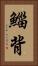 鯔背 Vertical Portrait