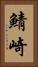 鯖崎 Vertical Portrait