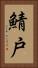 鯖戸 Vertical Portrait