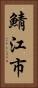 鯖江市 Vertical Portrait