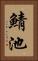 鯖池 Vertical Portrait