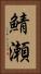 鯖瀬 Vertical Portrait