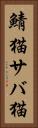 鯖猫 Vertical Portrait