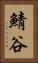 鯖谷 Vertical Portrait