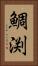 鯛渕 Vertical Portrait