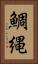 鯛縄 Vertical Portrait