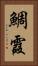 鯛霞 Vertical Portrait