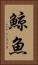 鯨魚 Vertical Portrait