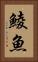 鯪魚 Vertical Portrait