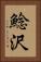 鯰沢 Vertical Portrait