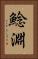 鯰淵 Vertical Portrait