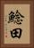 鯰田 Vertical Portrait