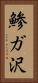 鯵ガ沢 Vertical Portrait