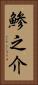 鯵之介 Vertical Portrait