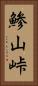 鯵山峠 Vertical Portrait