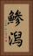 鯵潟 Vertical Portrait