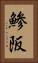 鯵阪 Vertical Portrait