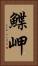 鰈岬 Vertical Portrait