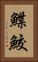 鰈鮫 Vertical Portrait