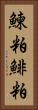 鰊粕 Vertical Portrait