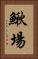 鰍場 Vertical Portrait
