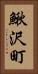 鰍沢町 Vertical Portrait