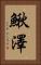 鰍澤 Vertical Portrait