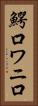 鰐口 Vertical Portrait