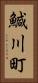 鰔川町 Vertical Portrait