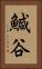 鰔谷 Vertical Portrait