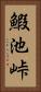 鰕池峠 Vertical Portrait