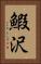 鰕沢 Vertical Portrait