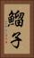 鰡子 Vertical Portrait