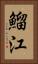 鰡江 Vertical Portrait