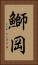 鰤岡 Vertical Portrait