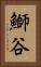 鰤谷 Vertical Portrait