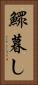 鰥暮し Vertical Portrait
